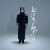 Short Sighted Saeko - 女、深夜の麺屋にて (with Poseidon Ishikawa) - Single